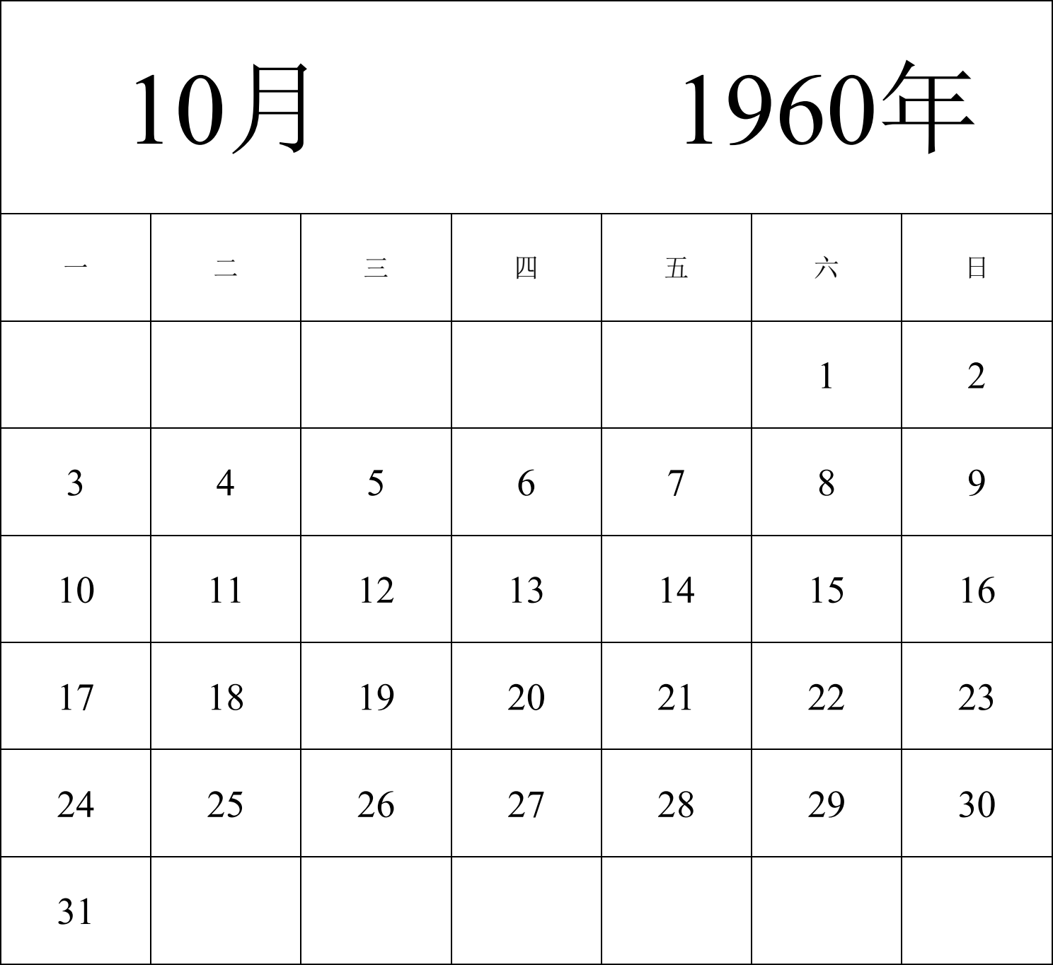 日历表1960年日历 中文版 纵向排版 周一开始 带节假日调休安排